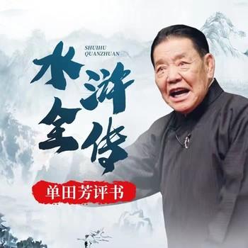 单田芳：水浒传有声小说