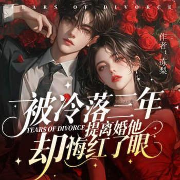 被冷落三年，我提离婚他却哭红眼有声小说