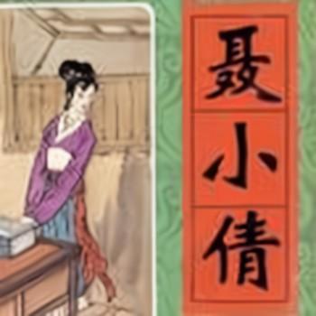 聊斋之聂小倩有声小说