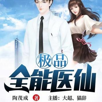 极品全能医仙(多人剧)有声小说