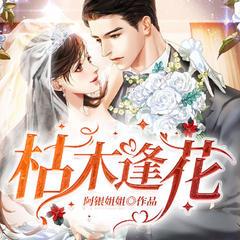 枯木逢花(多人剧)有声小说