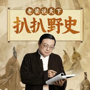 扒扒野史(多人剧)有声小说