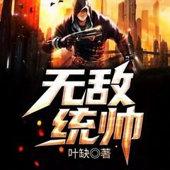 无敌统帅(多人剧)有声小说