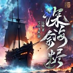 深海余烬|远瞳|年度热书|精配多人剧|科幻奇幻|克苏鲁|诡秘|悬疑有声小说