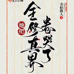 她把全修真界卷哭了(多人剧)有声小说