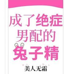 成了绝症男配的兔子精/穿书/超甜/治愈救赎有声小说