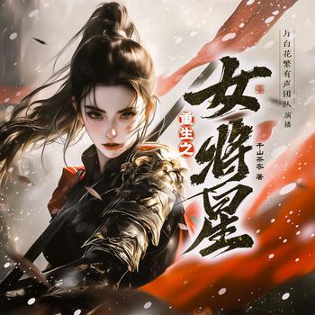 重生之女将星(多人剧)有声小说