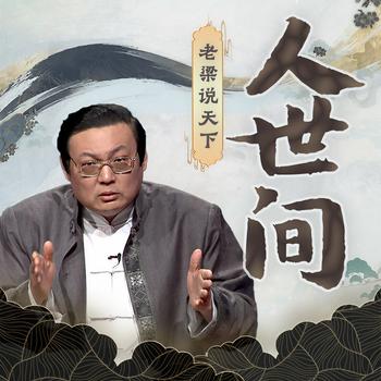 老梁说天下之人世间(多人剧)有声小说