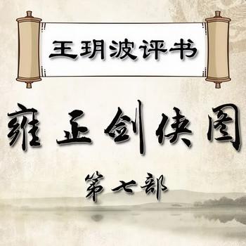 王玥波播讲：雍正剑侠图·第七部有声小说
