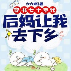 穿书七十年代：后妈让我去下乡I都市言情I玲响行歌制作(多人剧)有声小说