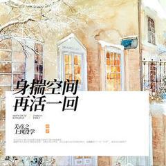身揣空间再活一回有声小说