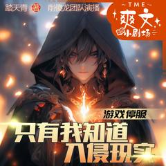 游戏停服，只有我知道入侵现实(多人剧)有声小说