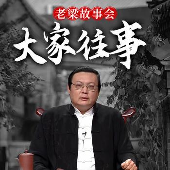 老梁故事会之大家往事(多人剧)有声小说