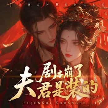 剧本崩了，夫君是装的有声小说