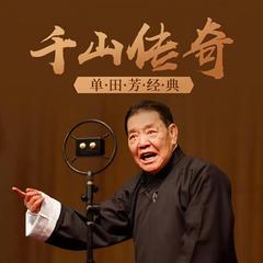 千山传奇单田芳有声小说