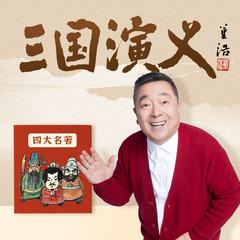 董浩叔叔：讲给孩子的三国演义(多人剧)有声小说