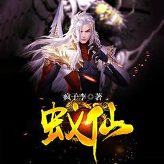 蚁仙（脑洞热血玄幻武侠修炼升级爽文）有声小说