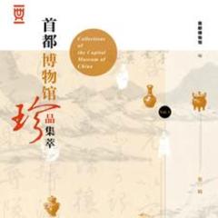 首都博物馆珍品集萃(多人剧)有声小说
