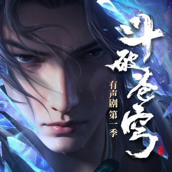 斗破苍穹|第1季有声小说