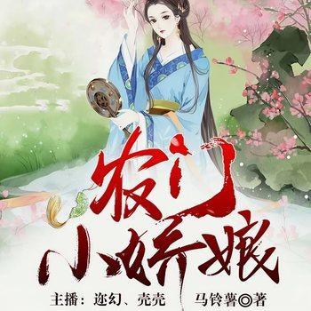 农门小娇娘(多人剧)有声小说