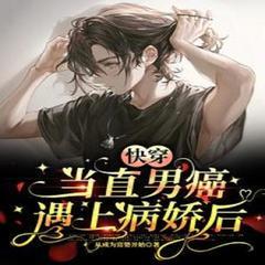 快穿，当直男癌遇上病娇后有声小说