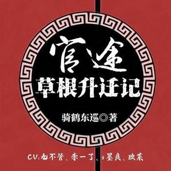 官途：草根升迁记(多人剧)有声小说