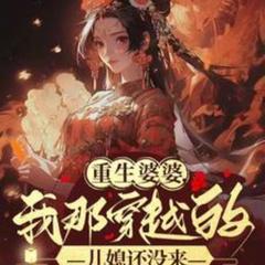 重生婆婆，我那穿越的儿媳还没来(多人剧)有声小说