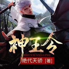 神王令有声小说