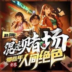 混迹赌场那些年，尝尽人间绝色有声小说