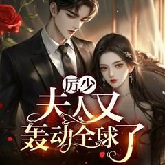 厉少，夫人又轰动全球了有声小说