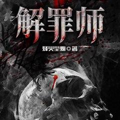 解罪师(多人剧)有声小说