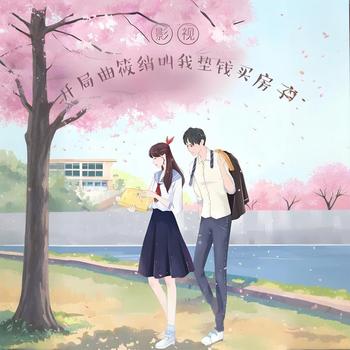 影视：开局曲筱绡叫我垫钱买房子有声小说