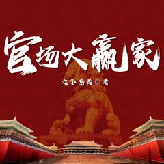 官场大赢家(多人剧)有声小说