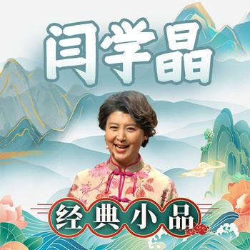 闫学晶经典小品(多人剧)有声小说