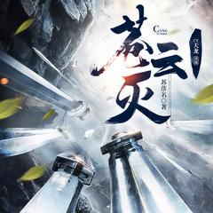 苍云灭(多人剧)有声小说