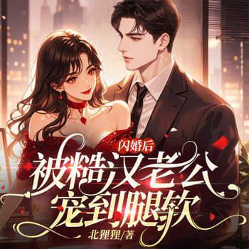 闪婚后，被糙汉老公宠到腿软有声小说