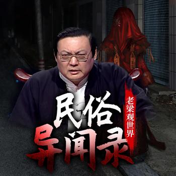 老梁观世界之民俗异闻录(多人剧)有声小说