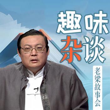 老梁故事会之趣味杂谈(多人剧)有声小说
