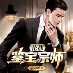 花都鉴宝师(多人剧)有声小说