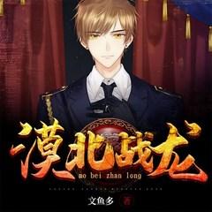 漠北战龙(多人剧)有声小说