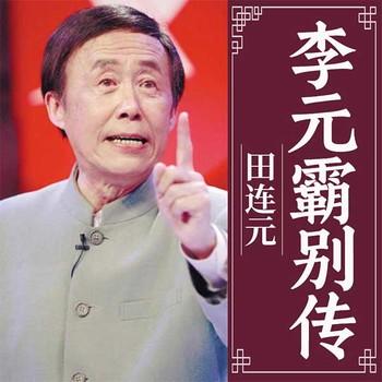 李元霸别传有声小说