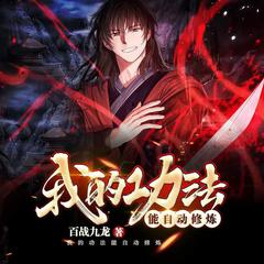 我的功法能自动修炼(多人剧)有声小说