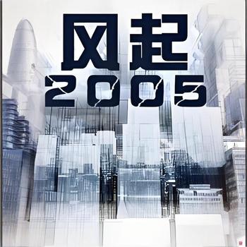 风起2005有声小说