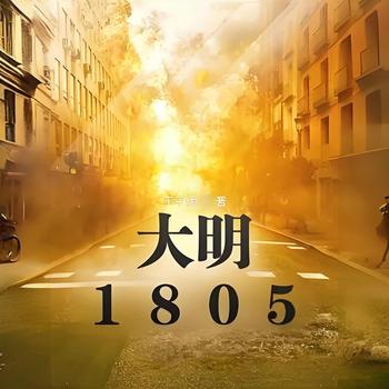 大明1805有声小说