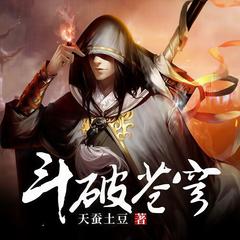 斗破苍穹|多播剧|完结放心听|热门动漫原著|大神作者天蚕土豆作品|全站最热有声小说
