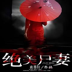 绝美尸妻(多人剧)有声小说