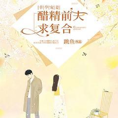 幸孕宠妻：醋精前夫求复合（总裁豪门甜宠逆袭追妻爽文）有声小说