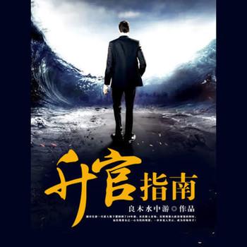 升官指南(多人剧)有声小说