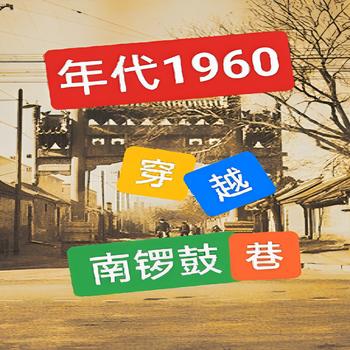 1960，穿越南锣鼓巷(多人剧)有声小说