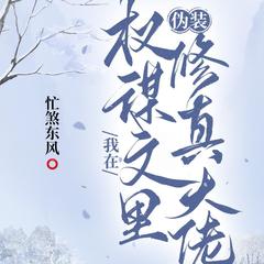 我在权谋文里伪装修真大佬(多人剧)有声小说